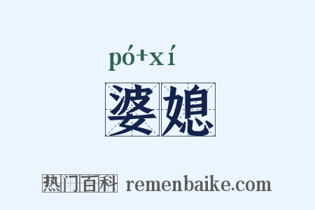 婆媳是什么意思的图片